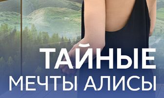 Тайные мечты Алисы