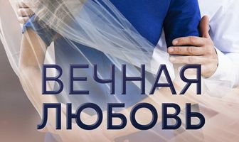 Вечная любовь