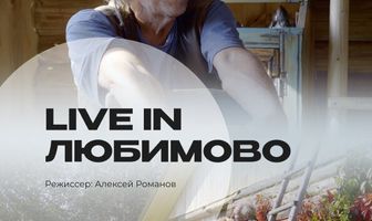 Live in Любимово