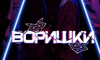Воришки