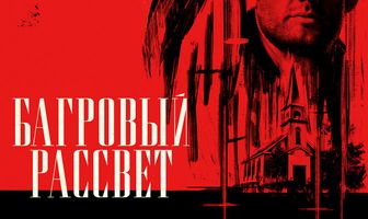 Багровый рассвет