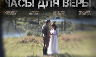 Часы для Веры