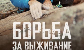 Борьба за выживание