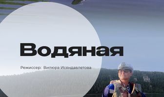 Водяная