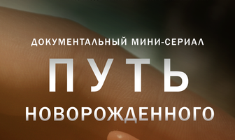 Путь новорожденного