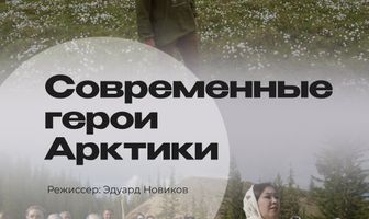 Современные герои Арктики