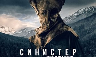 Синистер. Пожиратель душ