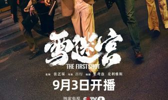 Первый выстрел