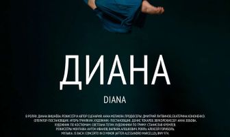Диана