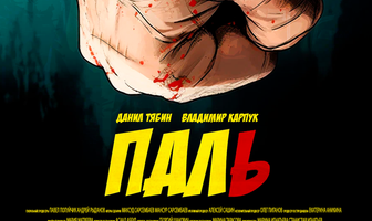 Паль