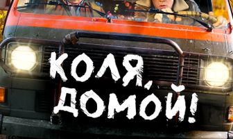 Коля, домой!