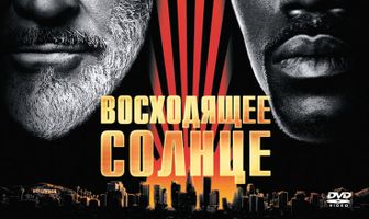 Восходящее солнце