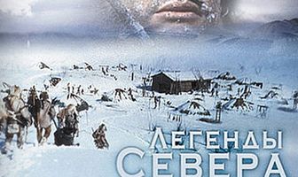 Легенды севера