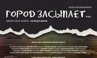 Город засыпает…