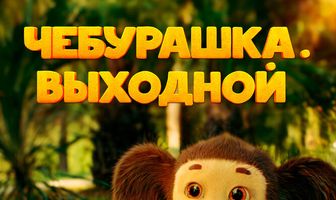 Чебурашка. Выходной