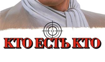 Кто есть кто?
