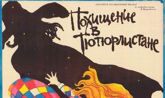 Похищение в Тютюрлистане