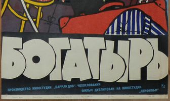 Богатырь