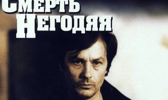 Смерть негодяя