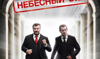 Небесный суд