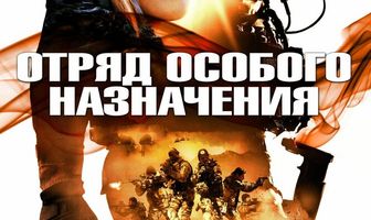 Отряд особого назначения
