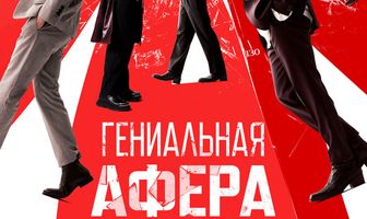 Гениальная афера