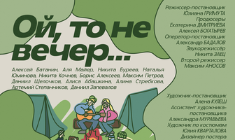 Ой, то не вечер...