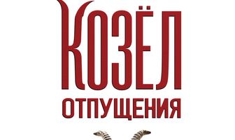 Козёл отпущения