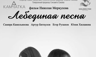 Лебединая песня