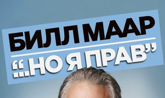 Билл Маар... Но я прав