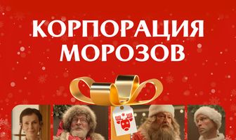 Корпорация Морозов