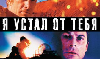 Я устал от тебя