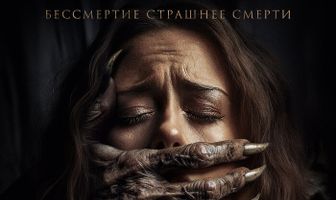 Астрал. Проклятие мёртвых