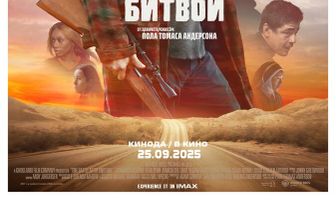 Битва за битвой