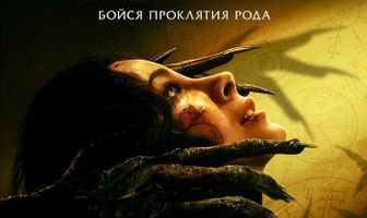 Сущность. Семейный кошмар