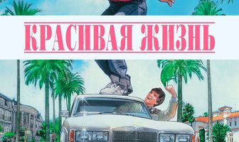Красивая жизнь