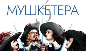 Три мушкетера