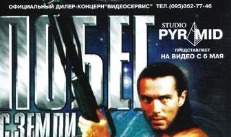 Побег с Земли