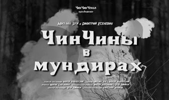 ЧинЧины в мундирах