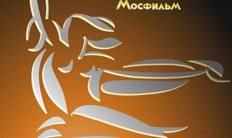 Первые 100 лет. Юбилей киностудии Мосфильм