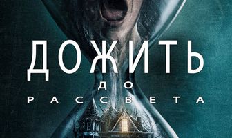 Дожить до рассвета