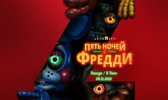 Пять ночей с Фредди 2