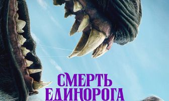 Смерть единорога