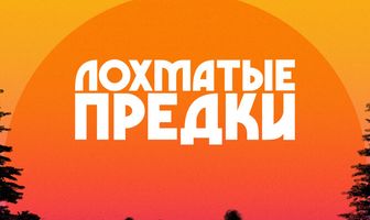 Лохматые предки