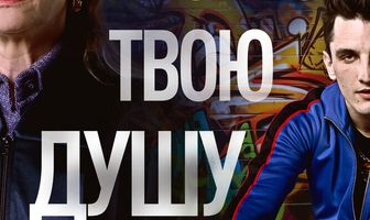 Я знаю твою душу