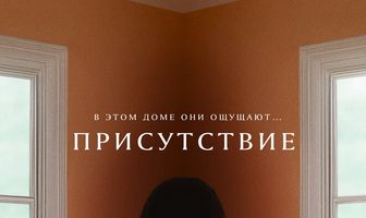 Присутствие