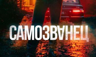 Самозванец