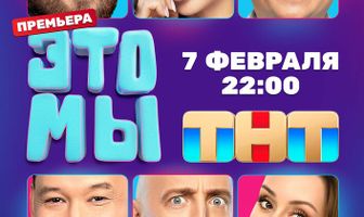 ЭТО МЫ