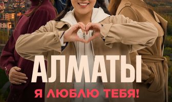 Алматы, я люблю тебя!