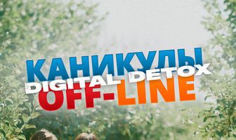 Каникулы off-line. Digital detox